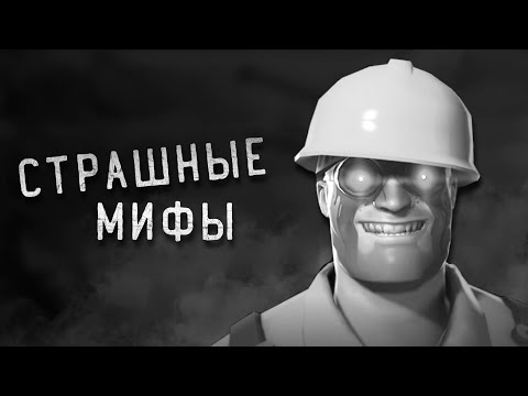 Видео: СТРАШНЫЕ МИФЫ TEAM FORTRESS 2