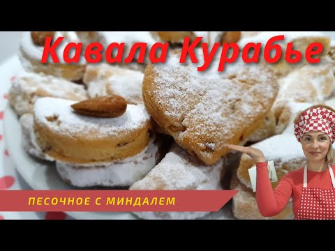 Видео: "КАВАЛА КУРАБЬЕ" .Песочное Печенье с Миндалем по Турецкому Рецепту.