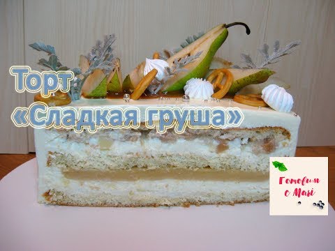 Видео: ТОРТ СЛАДКАЯ ГРУША готовим с Mari