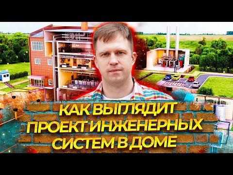 Видео: КАК ВЫГЛЯДИТ ПРОЕКТ ИНЖЕНЕРНЫХ СИСТЕМ В ДОМЕ И ЗАЧЕМ ОН НУЖЕН.