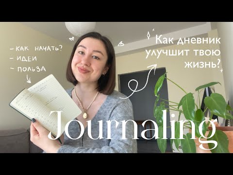 Видео: ЗАЧЕМ ВЕСТИ ДНЕВНИК 📓 практика саморазвития, как начать, идеи