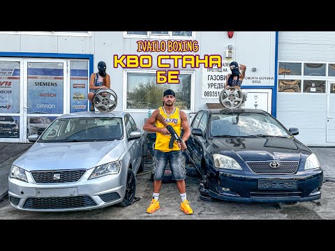 Видео: Ivailo Boxing - Кво стана бе / Kvo stana be (OFFICIAL 4K VIDEO) 2025 