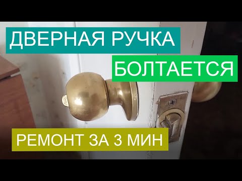 Видео: Разболталась ручка межкомнатной двери. Ремонт за 3 минуты.