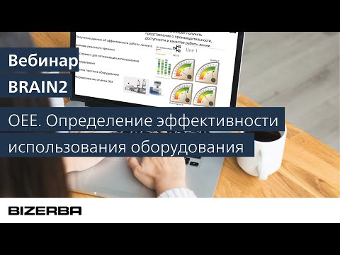 Видео: BRAIN2 OEE & Dashboard. Определение эффективности использования оборудования.