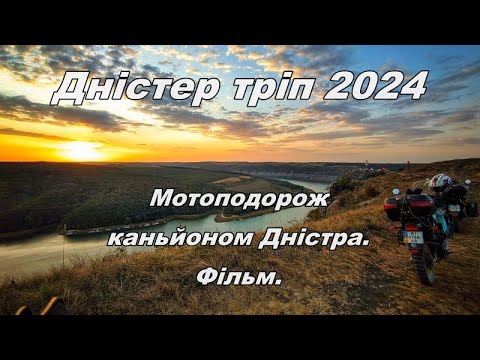 Видео: 2024.9.5-8_Дністер тріп.