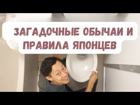 Видео: 10 японских секретных обычаев и негласных правил