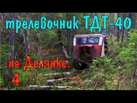 Видео: Легендарный советский трелевочник ТДТ-40. Эпизод 4.