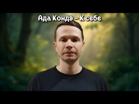 Видео: Ада Кондэ - К себе (читает Некрасов Алексей)