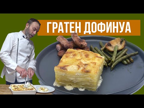 Видео: Гратен ДОФИНУА или КАРТОФЕЛЬНАЯ ЗАПЕКАНКА по-французски от шеф-повара