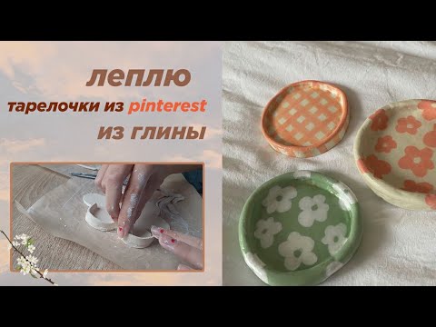 Видео: леплю тарелочки из глины 🪐 | air dry clay