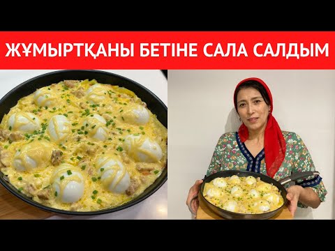 Видео: БҰЛ ЕРЕКШЕ тағамды сіз бұрын БІЛМЕГЕНСІЗ. Өте ТЕЗ дайындалатын, ЖҰМЫРТҚА қосылған тойымды КЕШКІ АС