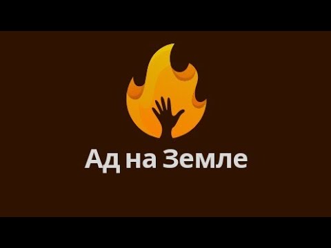 Видео: Ад на Земле