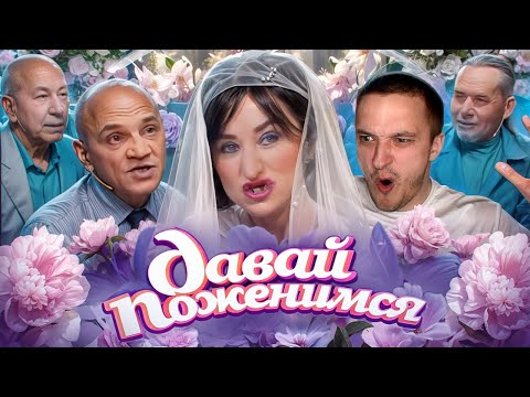 Видео: БЕЗЗУБАЯ СЕРДЦЕЕДКА - ДАВАЙ ПОЖЕНИМСЯ