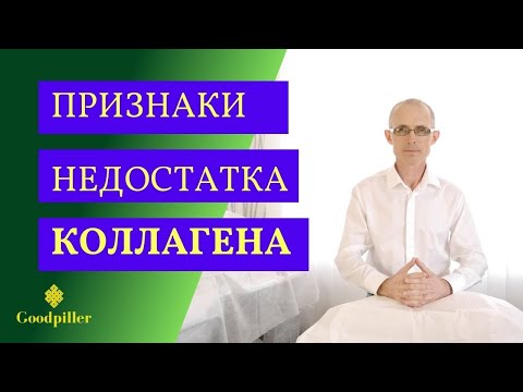 Видео: Признаки недостатка коллагена в организме. Вам надо знать об этом.