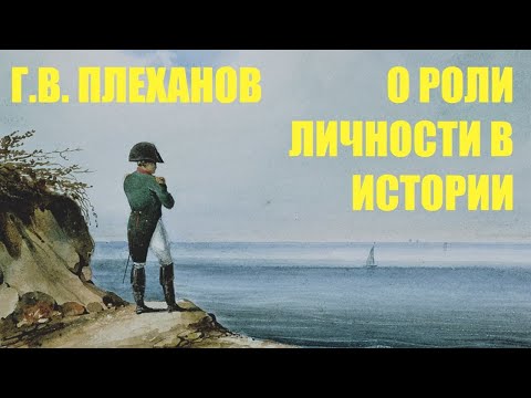 Видео: Г.В. Плеханов - К вопросу о роли личности в истории