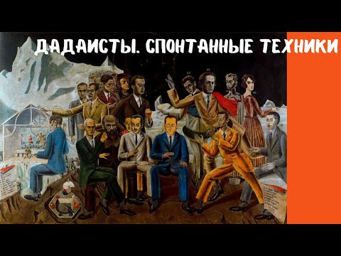 Видео: Дадаисты. Спонтанные техники создания картины. Лекция. Ольга Морозова, Пушкинский музей