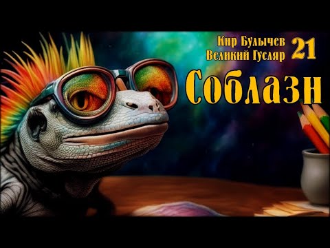 Видео: «Соблазн» Великий Гусляр №21  Автор: Кир Булычев