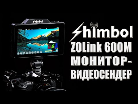 Видео: Shimbol ZOlink 600M | Монитор-видеосендер 2-в-1 | Удобно и экономно