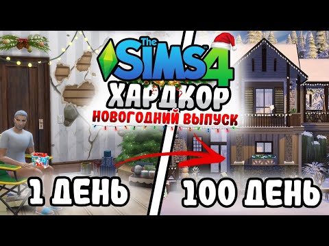 Видео: 100 Дней на Хардкоре в The Sims 4 I Несносный дед I FEVER