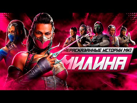 Видео: ВЫ НЕПРАВИЛЬНО ПОНЯЛИ МИЛИНУ - Нерассказанные истории Mortal Kombat 1
