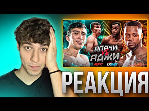 Видео: БОЙ | АПАЧИ vs АДЖИ | СЛОМАЛ ПЛЕЧО | КИПИШ ПОСЛЕ БОЯ | РЕАКЦИЯ