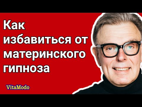 Видео: Плохие отношения с мамой Как избавиться от материнского гипноза