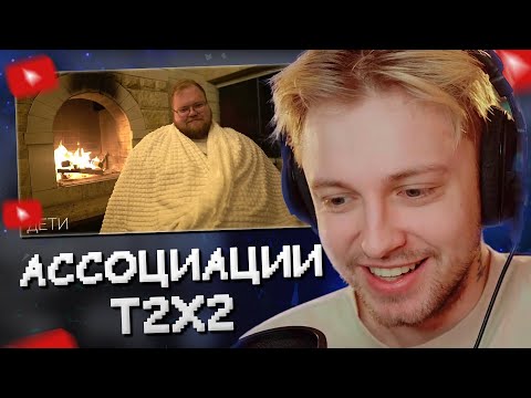 Видео: СТИНТ СМОТРИТ: АССОЦИАЦИИ: АНТОН T2X2