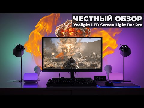 Видео: Игровая RGB подсветка Yeelight LED Screen Light Bar Pro, которая погружает в игры