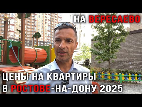 Видео: Какие реальные Цены на Квартиры во вторичке в Ростове-на-Дону 2025?