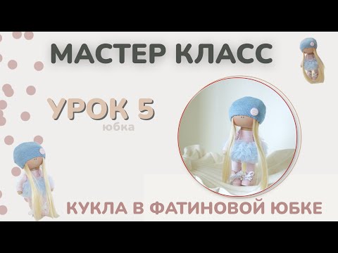 Видео: Мастер класс «КУКЛА В ФАТИНОВОЙ ЮБКЕ». Урок 5. Юбка.