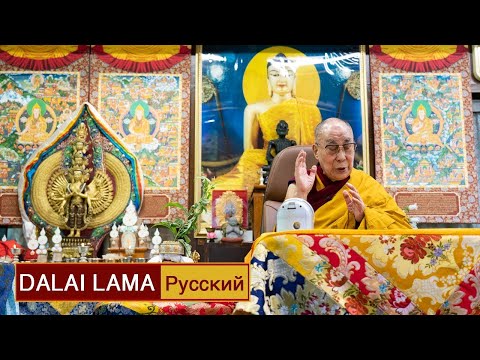 Видео: Далай-лама. Посвящение Авалокитешвары. День 1