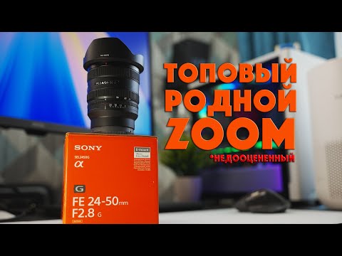 Видео: Sony 24-50 F2.8 G | Для кого этот объектив?