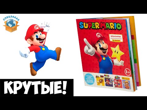 Видео: Ого! Наклейки Super Mario от Panini. Альбом Обзор и Распаковка Наклеек | СПЕЦЗАКАЗ