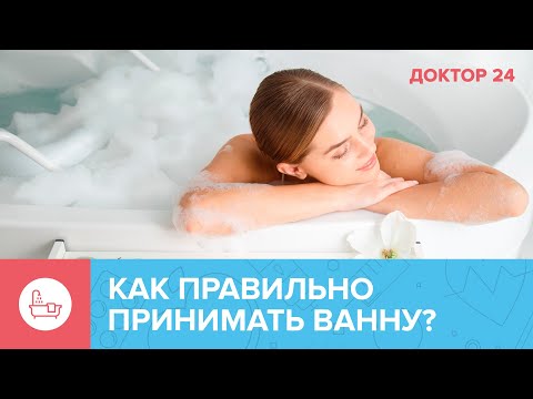 Видео: Как ПРАВИЛЬНО принимать ВАННУ? | Доктор 24