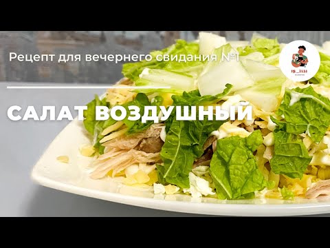 Видео: СЛОЕНЫЙ САЛАТ Воздушный. Очень вкусно, сытно и просто!