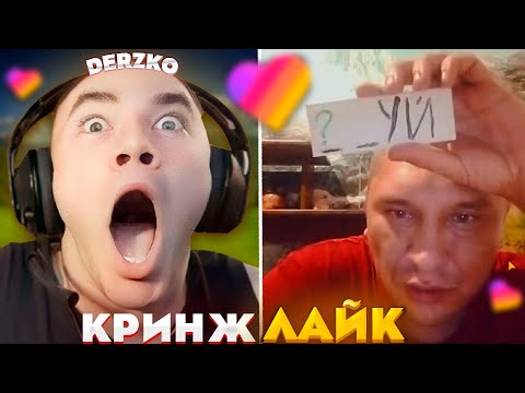 Видео: ДЕРЗКО КРИНЖУЕТ С ЛАЙКА #27 / likee | derzko69