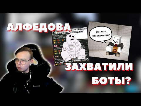Видео: АЛФЕДОВ ОХОТИТСЯ НА БОТОВ СРЕДИ ПОДПИСЧИКОВ  || А ты бот? || Разговоры