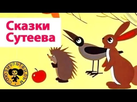 Видео: Сказки Сутеева - Все серии подряд. Часть 2 | Мультики для малышей