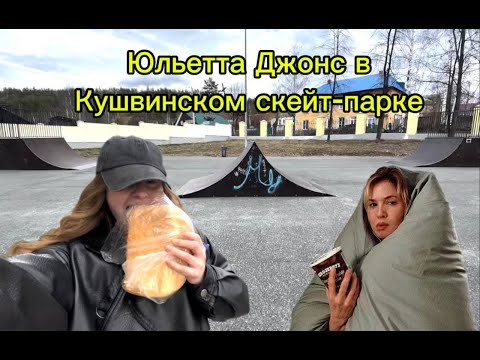 Видео: Юльетта Джонс в Кушвинском скейт парке.