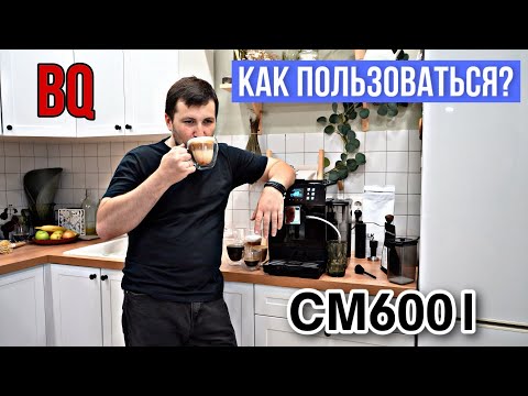 Видео: НОВИНКА!!! КОФЕМАШИНА BQ CM6001 - КАК ПОЛЬЗОВАТЬСЯ? Ввод в эксплуатацию.
