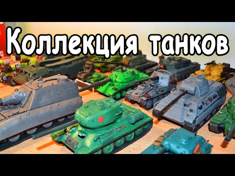 Видео: Коллекция танков, ВСЕ мои новые танковые модели. Обзор 8KB.