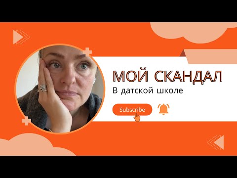 Видео: Дания 🇩🇰 Мой скандал в языковой  школе 😡Потраченные нервы, время и ноль результата?!
