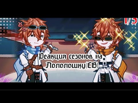 Видео: Реакція сезонів на Серце Всесвіту (Лололошку) | 1/3 |укр/рус❗ВИДЕО НЕ МОЄ Я ОЗВУЧИЛА❗