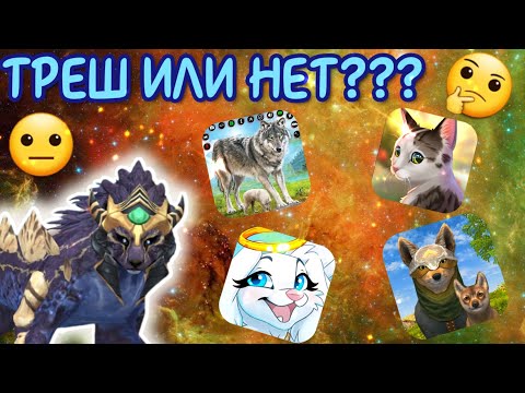 Видео: ОБЗОР НА ТРЕШ ИГРЫ ПРО ЖИВОТНЫХ/ХОРОШИЕ ИЛИ НЕТ???