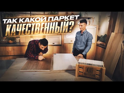 Видео: КАК ВЫБРАТЬ ИНЖЕНЕРНУЮ ДОСКУ В МАГАЗИНЕ? Как отличить качественный паркет от некачественного?