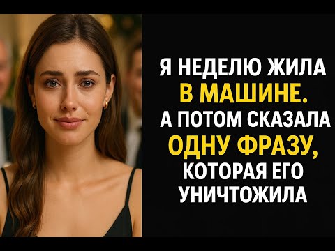 Видео: На роскошном юбилее отца я произнесла одну фразу, после которой идеальный муж лишился всего
