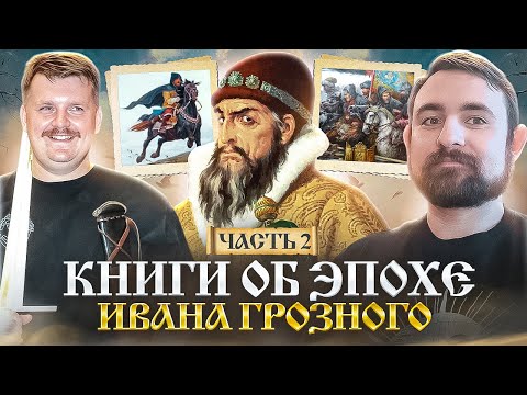 Видео: Подкаст с Александром Кадирой  об эпохе Ивана Грозного // Волков //  Бадигин// Иванов // Алексеев