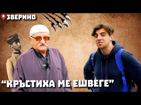 Видео: Околоселски пътешествия #6 - ЗВЕРИНО