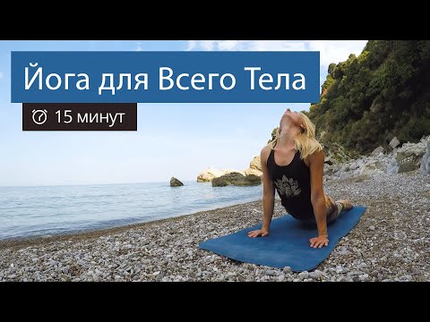 Видео: ЙОГА Универсальный Комплекс ♥ Все, что Нужно для Лучшего Результата | Мягкая практика | 15 минут