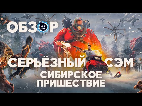 Видео: Обзор Serious Sam: Siberian Mayhem